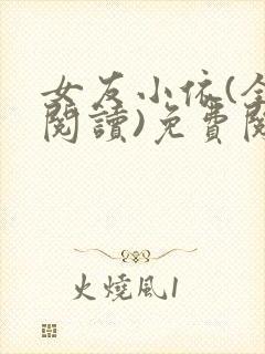 女友小依(全文阅读)免费阅读