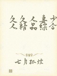 久久人妻少妇偷人精品综合封面