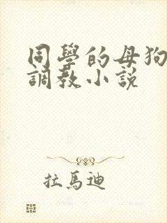 同学的母狗高h调教小说