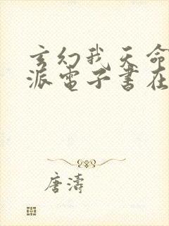 玄幻我天命大反派电子书在线阅读