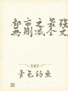 都市之最强狂兵无删减全文下载txt