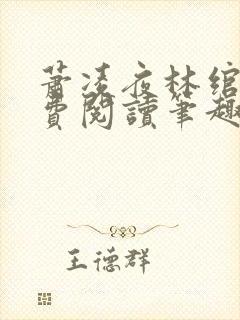 萧凌夜林绾绾免费阅读笔趣阁