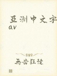 亚洲中文字幕 av