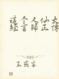 这个人仙太过正经言归正传txt