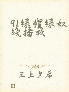 91绿帽绿奴在线播放封面
