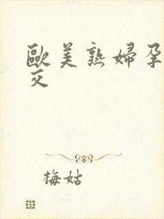 欧美熟妇孕妇孕交