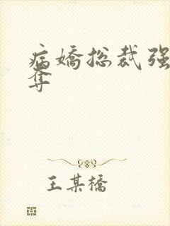 病娇总裁强取豪夺封面