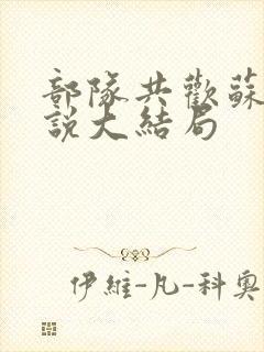 部队共欢苏雪小说大结局