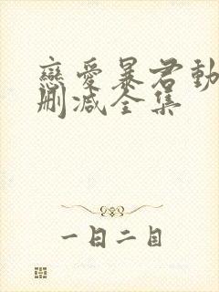 恋爱暴君动漫无删减全集