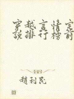 穿越言情完结小说排行榜前十名