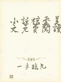 小说棺香美人全文免费阅读