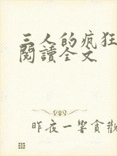 三人的疯狂小说阅读全文
