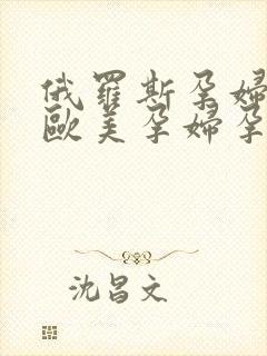 俄罗斯孕妇孕交欧美孕妇孕交