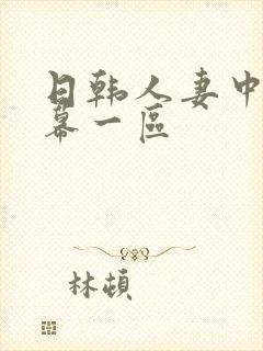 日韩人妻中文字幕一区封面