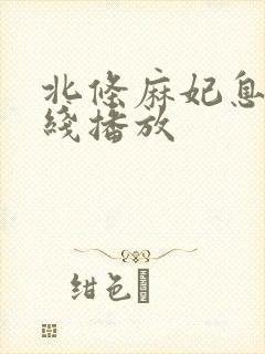 北条麻妃息子在线播放