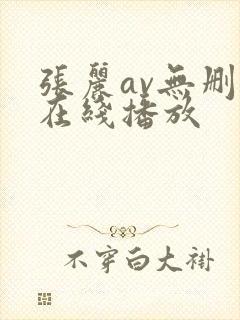 张丽av无删减在线播放封面
