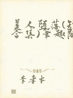 美人堕落(短篇合集)笔趣阁阿回封面