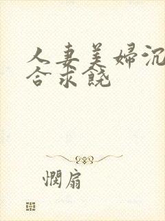 人妻美妇沉沦迎合求饶