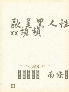 欧美黑人性猛交xx视频