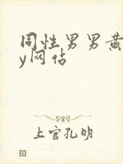 同性男男黄gay网站