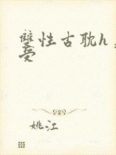 双性古耽h美人受封面