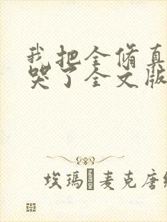我把全修真界卷哭了全文版