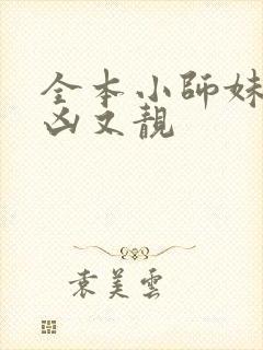 全本小师妹她又凶又靓