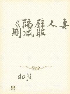 《隔壁人妻》无删减版