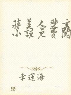 蒋美人裴玄凌的小说免费阅读