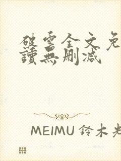 破云全文免费阅读无删减