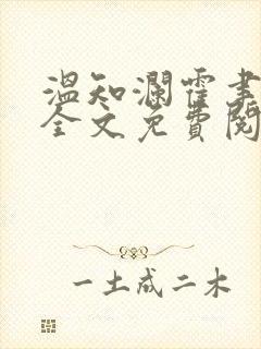 温知澜霍聿小说全文免费阅读