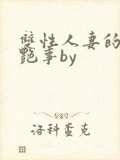 双性人妻的风月艳事by封面