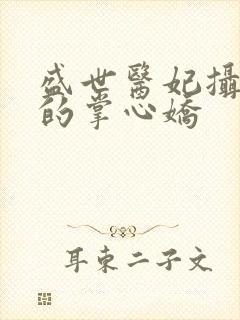 盛世医妃摄政王的掌心娇