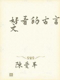 好看的古言甜宠文封面