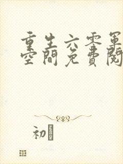 重生六零军嫂有空间免费阅读