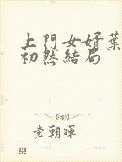 上门女婿叶辰萧初然结局