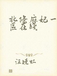 北条麻妃一区二区在线