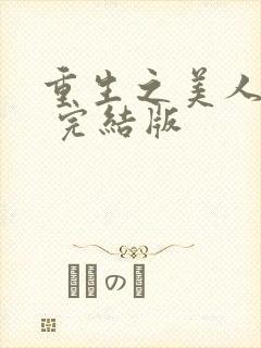 重生之美人事君 完结版