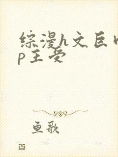 综漫h文巨肉np主受