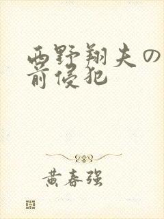 西野翔夫の目の前侵犯