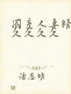 国产人妻精品久久久久久封面