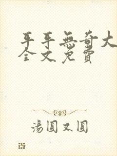 平平无奇大师兄全文免费封面