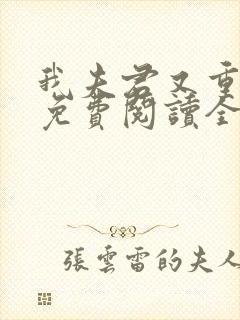 我夫君又重生了免费阅读全文