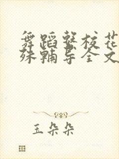 舞蹈系校花的特殊辅导全文