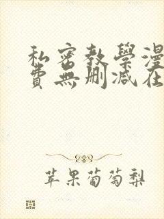 私密教学漫画免费无删减在线观看