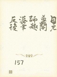 反派师尊日错人后笔趣阁免费阅读