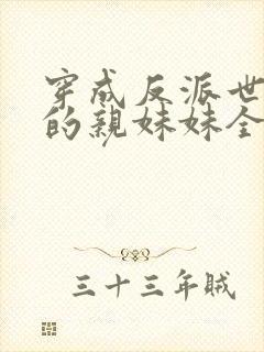 穿成反派世子爷的亲妹妹全文在线阅读