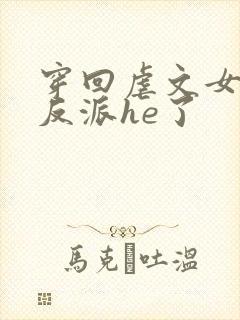 穿回虐文女主和反派he了封面