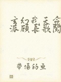 玄幻我天命大反派顾长歌阅读