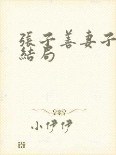 张子善妻子儿女结局